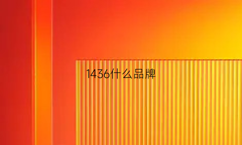 1436什么品牌(1436品牌大概价位)