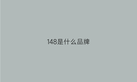 148是什么品牌(148是什么尺码)