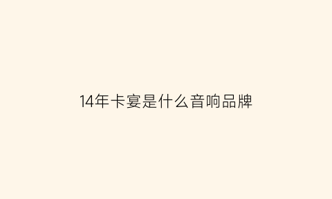 14年卡宴是什么音响品牌(14年卡宴现在多少钱)