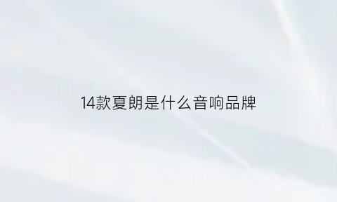 14款夏朗是什么音响品牌