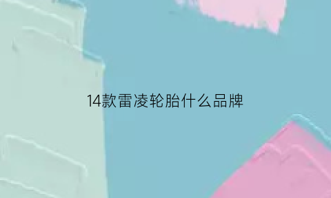 14款雷凌轮胎什么品牌(14款雷凌16自动精英版轮胎尺寸)