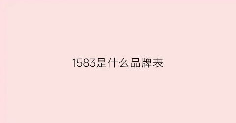1583是什么品牌表(1853是什么牌子手表)