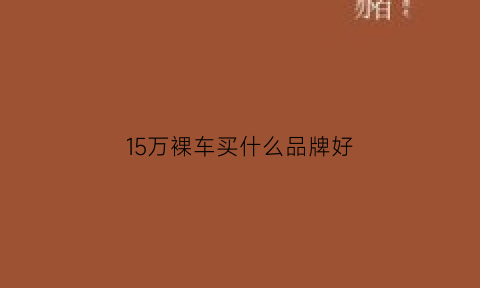 15万裸车买什么品牌好