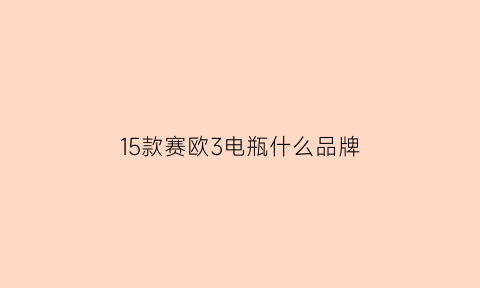 15款赛欧3电瓶什么品牌(13款赛欧电瓶型号)