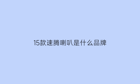 15款速腾喇叭是什么品牌