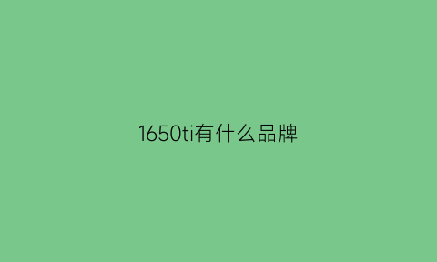 1650ti有什么品牌