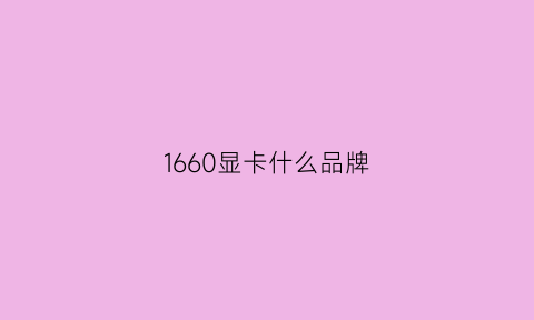 1660显卡什么品牌