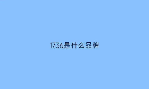 1736是什么品牌