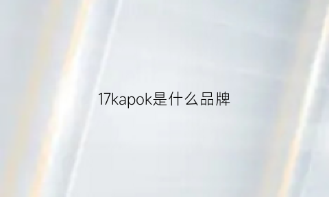 17kapok是什么品牌(kapok是什么牌子)