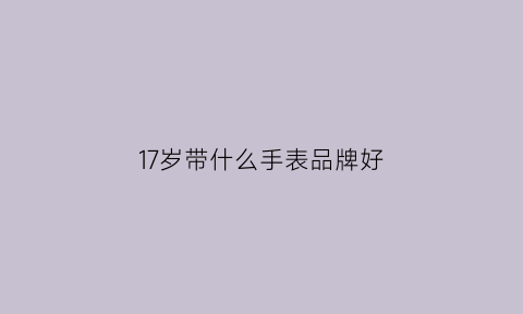 17岁带什么手表品牌好