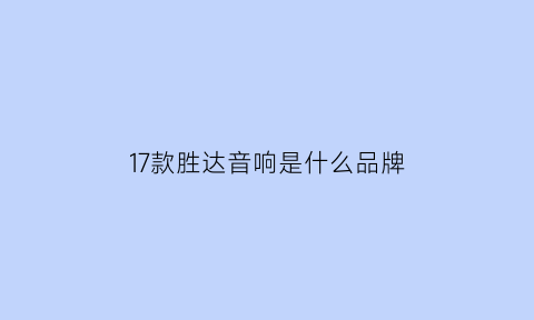 17款胜达音响是什么品牌