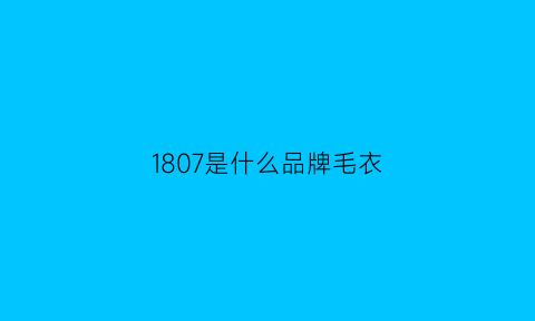 1807是什么品牌毛衣(真假1807毛衣有什么区别)