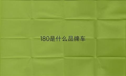 180是什么品牌车(180是什么品牌车子)