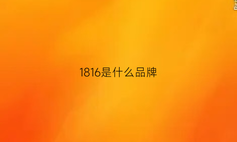 1816是什么品牌