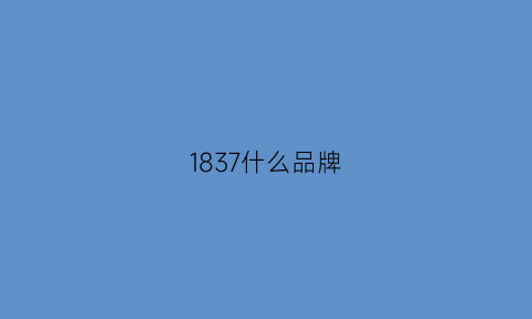 1837什么品牌(1807品牌)
