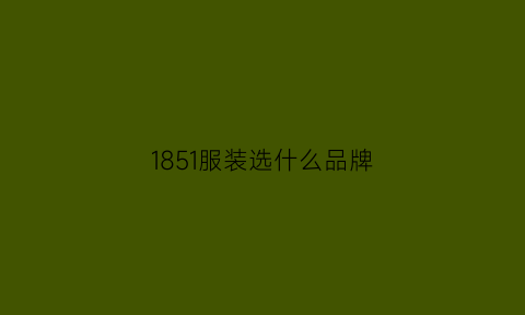 1851服装选什么品牌