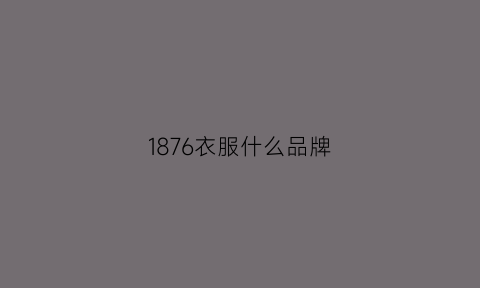 1876衣服什么品牌