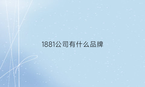 1881公司有什么品牌(1881品牌)