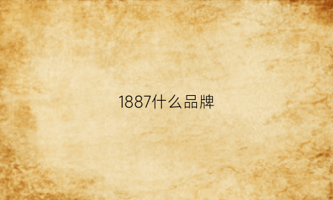 1887什么品牌(1887是什么品牌男士服装)