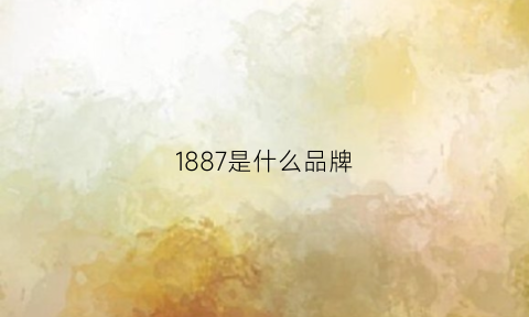 1887是什么品牌(1856是什么品牌)