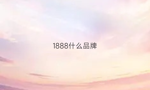 1888什么品牌(1888s)