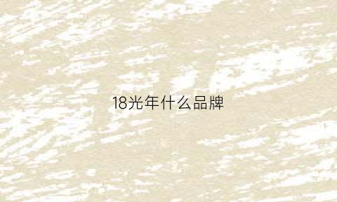 18光年什么品牌(12光年品牌)