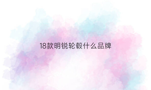 18款明锐轮毂什么品牌(2015款明锐轮毂)