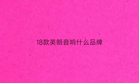 18款英朗音响什么品牌(17款英朗音响品牌)