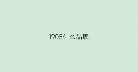 1905什么品牌