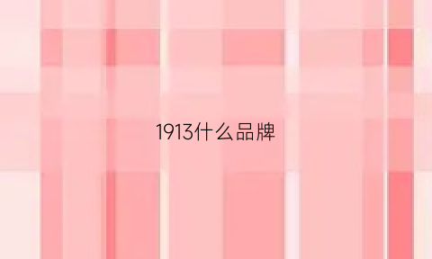 1913什么品牌(1913是什么型号)