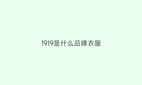 1919是什么品牌衣服(1919是什么店)