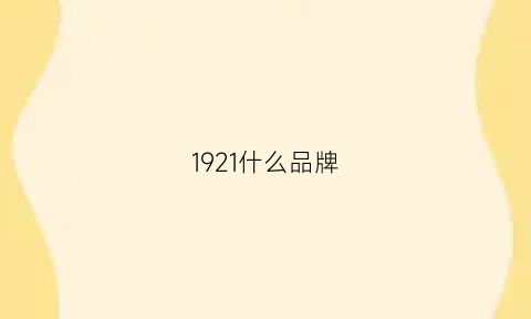 1921什么品牌