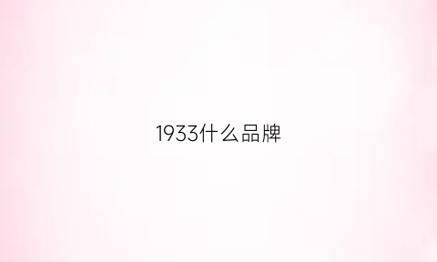 1933什么品牌(1913是什么牌子)