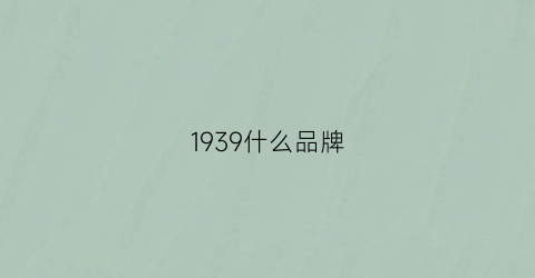 1939什么品牌