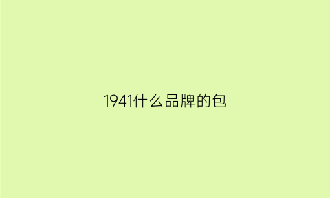 1941什么品牌的包(1941皮质)