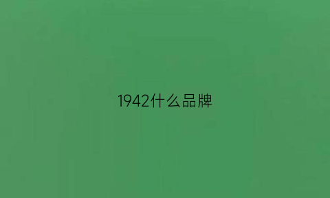 1942什么品牌(1942衣服品牌)