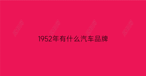 1952年有什么汽车品牌(1952什么年代)