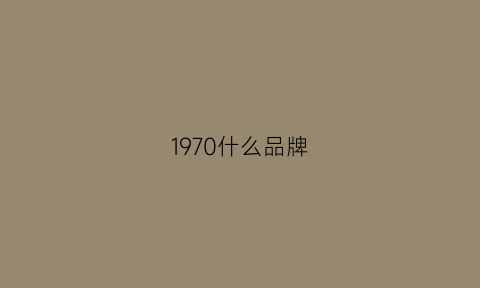 1970什么品牌