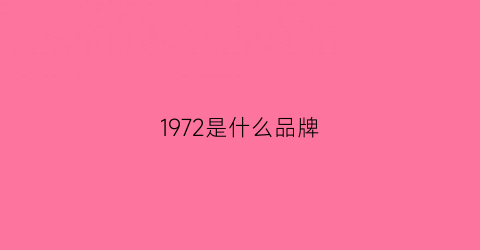 1972是什么品牌(1972品牌男装)