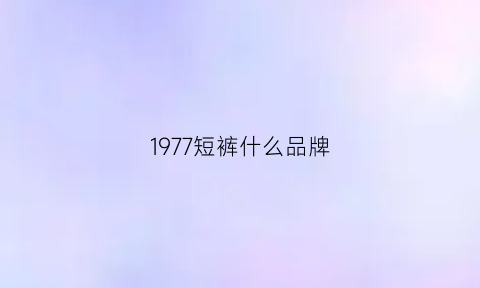 1977短裤什么品牌