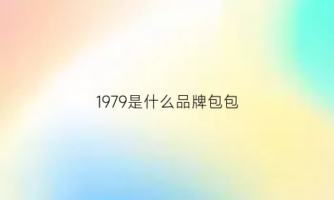 1979是什么品牌包包