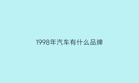 1998年汽车有什么品牌