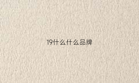 19什么什么品牌(19的logo)