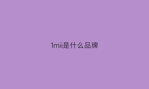 1mii是什么品牌