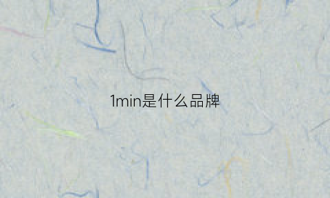 1min是什么品牌(1m是什么牌子)