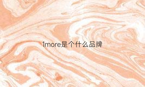 1more是个什么品牌(1more是国产吗)