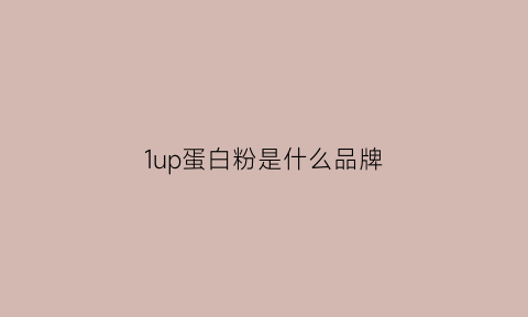 1up蛋白粉是什么品牌(un蛋白粉)