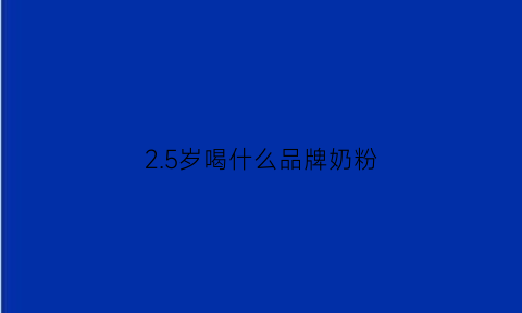 2.5岁喝什么品牌奶粉