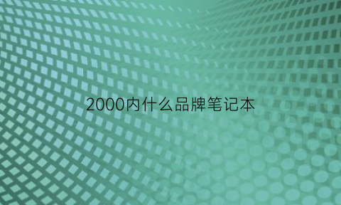 2000内什么品牌笔记本