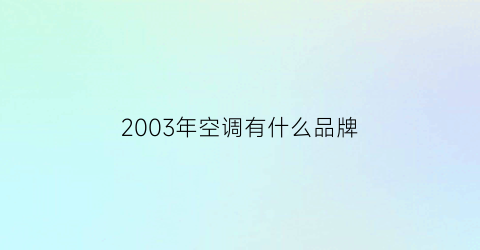 2003年空调有什么品牌